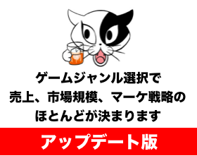 ゲームジャンル選びで売上 市場規模 マーケティング戦略の大部分は決まります スマホアプリ 家庭用ゲーム トロネコのゲームマーケティング大学