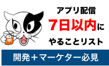 保存版 スマホゲームアプリ配信日から1週間以内にやることリスト 継続率をあげる方法 トロネコのゲームマーケティング大学