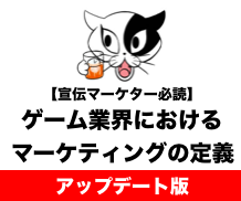 宣伝マーケター必読 ゲーム業界におけるマーケティングの定義と誰も語れない理由 トロネコのゲームマーケティング大学