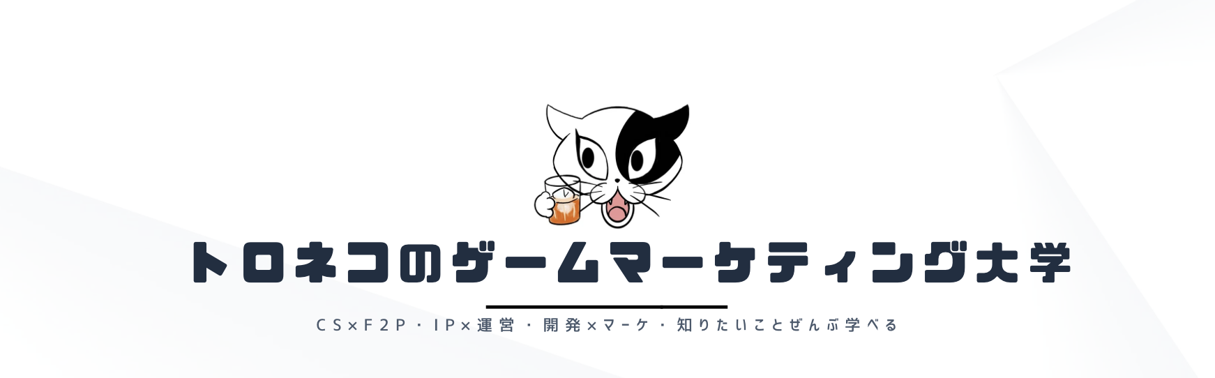 トロネコのゲームマーケティング大学