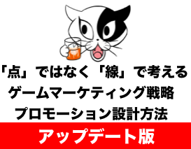 点 ではなく 線 で考えるゲームマーケティング戦略 プロモーション設計 トロネコのゲームマーケティング大学