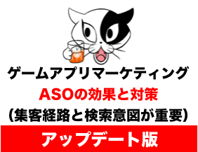 保存版 ゲームアプリマーケティングにおけるasoの効果と対策 集客経路と検索意図が重要 トロネコのゲームマーケティング大学