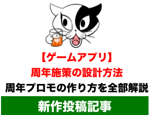 ゲームアプリ周年施策の設計方法 1周年プロモーションの作り方を全部教えます トロネコのゲームマーケティング大学