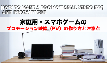 家庭用スマホゲームのプロモーション映像 Pv の作り方と注意点 トロネコのゲームマーケティング大学